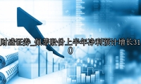佩蒂股份上半年净利预计增长310